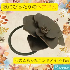 本革　チョコレート色 四片 花のヘアゴム  レザークラフト　ハンドメイド/工房エールヨコハマ