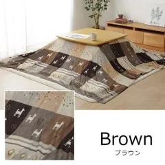 こたつカバー 長方形 上掛けタイプ ギャッベ柄 ノルディック ブラウン 約210×320cm シンシア 1151790062305のサムネイル