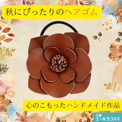 本革　赤茶(ワインレッド) 四片 花のヘアゴム  レザークラフト　ハンドメイド/工房エールヨコハマ