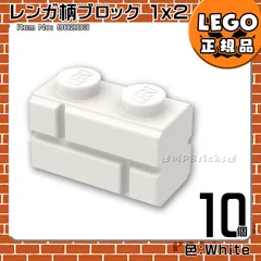 LEGO ホワイト白 1×2 レンガ柄ブロック 10個セット／新品,正規品,匿名配送