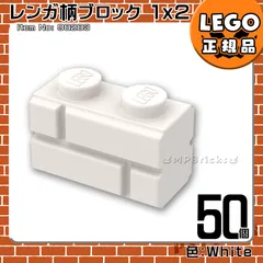 LEGO ホワイト白 1×2 レンガ柄ブロック 50個セット／新品,正規品,匿名配送