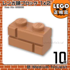 LEGO ミディアムヌガー 1×2 レンガ柄ブロック 10個／新品,正規品,匿名配送