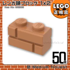 LEGO ミディアムヌガー 1×2 レンガ柄ブロック 50個／新品,正規品,匿名配送