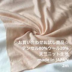 KFL/7032☆2m お買い合わせ/テンセル混天竺ニット生地/アパレル