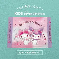 【新品】枕カバー 子供用 アニメ キャラクター ジュニアサイズ マイメロ ＆ クロミ 子ども に 人気 の マイメロディ の 枕カバー 