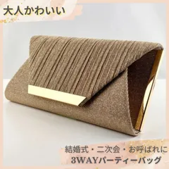 【3way】パーティーバッグ クラッチ ショルダー 斜めがけ 光沢素材 上品 大人可愛い 結婚式 二次会 お呼ばれ ドレス対応 ゴールド チェーン付き レディース