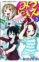 2025年最新】みつどもえの人気アイテム - メルカリ