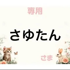 専用