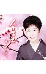 2025年最新】森光子の人気アイテム - メルカリ