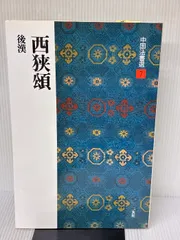 2025年最新】中国法書ガイドの人気アイテム - メルカリ