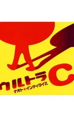 ナオト・インティライミ ウルトラC ナオト・インティライミ ウルトラC Amazon.co.jp: ウルトラC: ミュージック