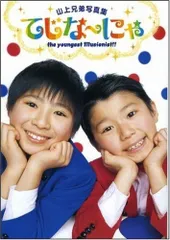 2025年最新】山上兄弟の人気アイテム - メルカリ