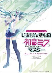 가장 기본적인하츠네 미쿠V3 마스터 ~Piapro Studio에서 보카로 P가 되자! ~