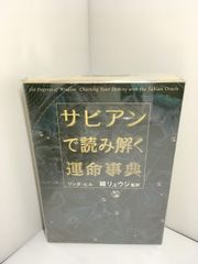 サビアン占星学 第9巻 - メルカリ