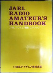 JARL アマチュア無線ハンドブック 第5版 CQ出版社 - メルカリ