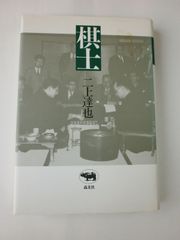 サイン！初版]名人、天元、棋聖！藤沢秀行 耐えて勝つ！ あくなき碁へ