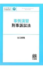 事例演習刑事訴訟法/古江頼隆