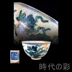 旧藏瓷 五彩 龍紋 鉢 旧藏瓷 海水 陶磁器 古美術品 骨董品 - メルカリ