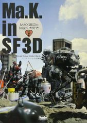 Ma.K.in SF3D MAX渡辺のMa.K.大好き Vol.3 - メルカリ