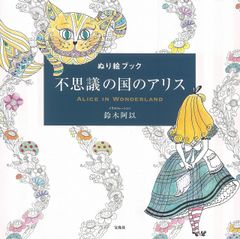 アリスの不思議かわいい物語 : おしゃれな塗り絵BOOK - メルカリ