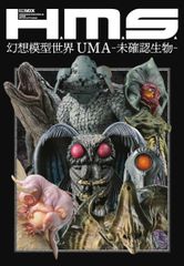 古代恐竜 宇宙怪獣 同人誌 資料本 TAKE-SHIT マルサン ブルマァク c