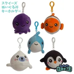 【新品】ぬいぐるみ ホルダー キーホルダー スクイージーズ SQUEEZIES 海 生き物 動物 5種類 バッグチャーム もちもち クッション お出かけ 旅行 アウトドア キャンプ プレゼント ギフト カワイイ かわいい 可愛い