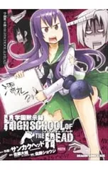 学園黙示録ハイスクール・オブ・ザ・デッド まとめ売り Amazon.co.jp: 学園黙示録HIGHSCHOOL OF THE DEAD 1-7巻 セット