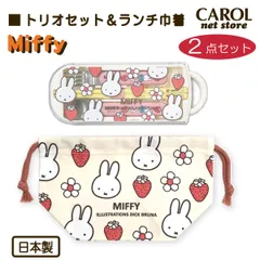 【新品】トリオセット＆ランチ巾着 〈２点セット〉トリオセット 箸 スプーン フォーク ミッフィー カトラリーセット 巾着 ランチ巾着 マチ付き巾着 綿100％ いちご