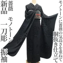 ❁tomihisa❁新品 一刀彫 薔薇 モノトーン 着物 成人式 胴抜き仕立て” モノトーンに薔薇の気高さを重ねて”振袖 6884