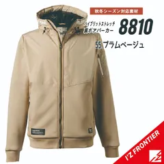 ★【8810プラムベージュ】サイズS-3L　アイズフロンティア　ハイブリットストレッチ裏ボアパーカー　秋冬モデル　●在庫限りのサムネイル