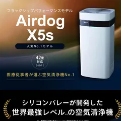 【美品】Airdog X5D 2023年製【最安値】 Airdog 【11/9クーポンで172805円】エアドッグ 空気清浄機 42畳