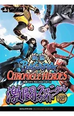 戦国BASARA クロニクルヒーローズ 激闘クロニクルガイド/Vジャンプ編集部