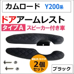 ドアアームレスト タイプA / カムロード Y200 / ドアスピーカー付き車用 / 肘掛け / 左右2個セット / ブラック 格子柄 ステッチ / 互換品
