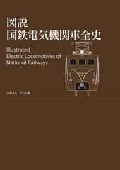 鉄道資料】国鉄電車詳細図集 鉄道院 鉄道省時代 鉄道史資料保存会編