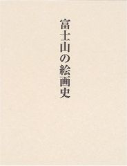 富士山をひらいた人々 宮澤悟 - メルカリ
