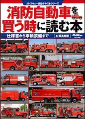 消防自動車・ヨコハマ (横浜) (写真集) - メルカリ