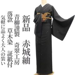 ❁tomihisa❁新品 青柳謹製 奇翠工房 落款 草木染 着物 正絹 証紙付