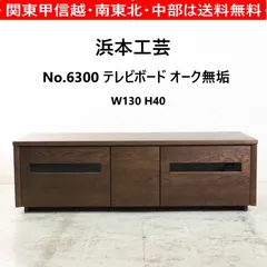 2025年最新】浜本工芸 テレビ台の人気アイテム - メルカリ