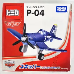 2025年最新】トミカ プレーンズ スキッパーの人気アイテム - メルカリ