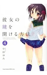 【未使用に近い】彼女の鍵を開ける方法 1〜9【初版多数】 2025年最新】彼女の鍵を開ける方法 9の人気アイテム - メルカリ