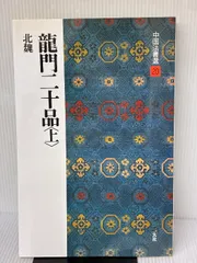 2025年最新】龍門石窟の人気アイテム - メルカリ