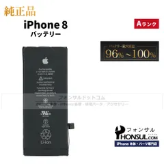 【純正】iPhone 8 純正中古バッテリー【A】/1,821 MaxAh