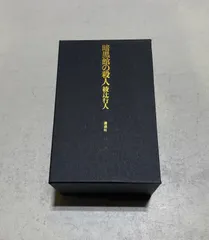 暗黒館の殺人 限定愛蔵版 綾辻行人 初版 暗黒館の殺人 限定愛蔵版 | 綾辻 行人 |本 | 通販 | Amazon