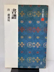 中国法書選 ほぼ60冊セット 中国法書選 ほぼ60冊セット Amazon.co.jp: 中国法書選 1