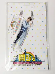 新品未開封　なにわ男子　藤原丈一郎　アクリルキーホルダー　関ジュ　夢の関西アイランド 2020