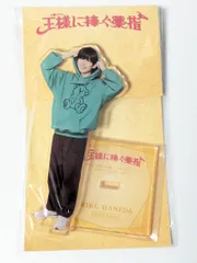 新品未開封　なにわ男子　長尾謙杜　アクリルスタンド　王様に捧ぐ薬指