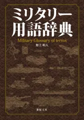 2025年最新】ミリタリー用語辞典の人気アイテム - メルカリ