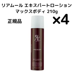 正規品 リアムール エキスパートマックスボディ 210g 新品 2本セット