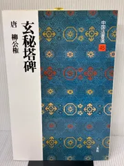 2025年最新中国 拓本の人気アイテム - メルカリ