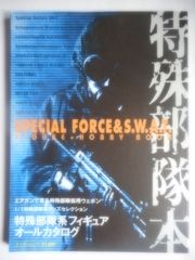Special Forces Book: The Perfect Guide to Special Forces Figures & Hobbies (Million Mook)